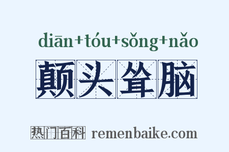 颠头耸脑是什么意思的图片